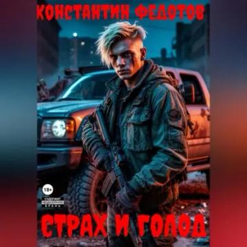 Обложка аудиокниги «Страх и Голод»