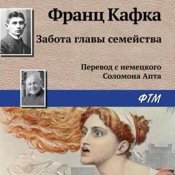 Обложка аудиокниги «Забота главы семейства»