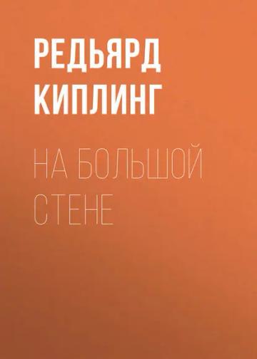 Обложка аудиокниги «На большой стене»