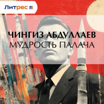 Обложка аудиокниги «Мудрость палача»