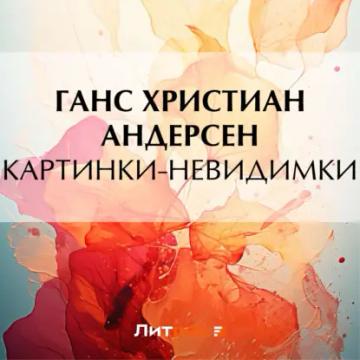 Обложка аудиокниги «Картинки-невидимки»