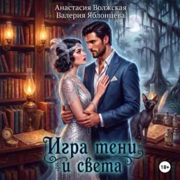 Обложка аудиокниги «Игра тени и света»