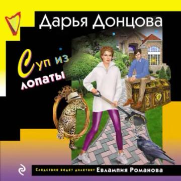 Обложка аудиокниги «Суп из лопаты»