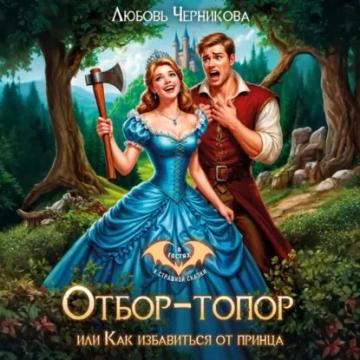 Обложка аудиокниги «Отбор-топор, или как избавиться от принца»