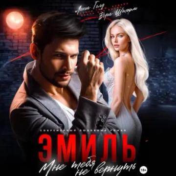 Обложка аудиокниги «Эмиль. Мне тебя не вернуть»