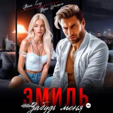 Обложка аудиокниги «Эмиль. Забудь меня»