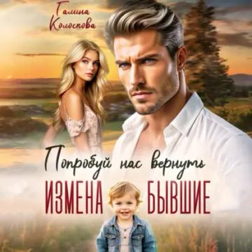 Обложка аудиокниги «Бывшие. Попробуй нас вернуть»