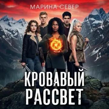 Обложка аудиокниги «Кровавый рассвет»