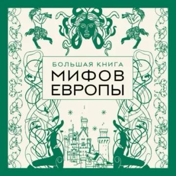 Обложка аудиокниги «Большая книга мифов Европы»