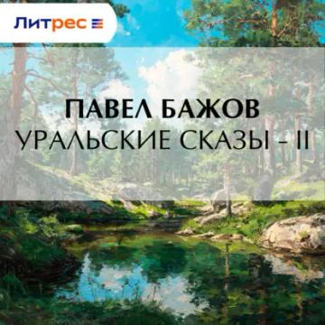 Обложка аудиокниги «Уральские сказы – II»