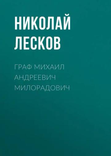 Обложка аудиокниги «Граф Михаил Андреевич Милорадович»