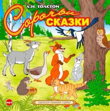 Обложка аудиокниги «Сорочьи сказки»