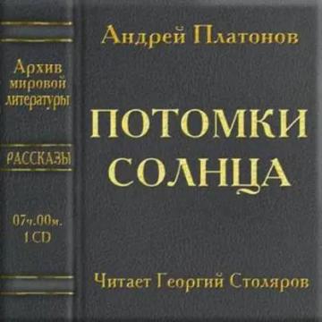 Обложка аудиокниги «Потомки солнца»