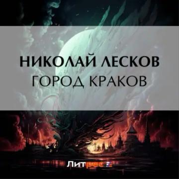 Обложка аудиокниги «Город Краков»