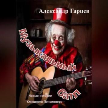 Обложка аудиокниги «Музыкальный батл»