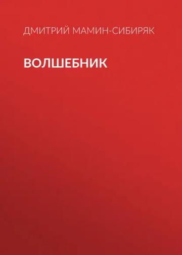 Обложка аудиокниги «Волшебник»
