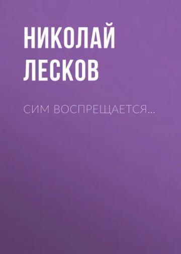 Обложка аудиокниги «Сим воспрещается…»
