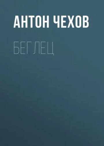Обложка аудиокниги «Беглец»
