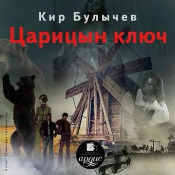 Обложка аудиокниги «Царицын ключ»