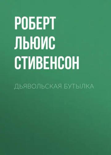 Обложка аудиокниги «Дьявольская бутылка»