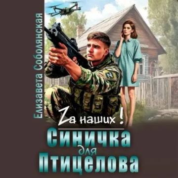 Обложка аудиокниги «Синичка для Птицелова»