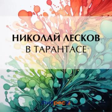 Обложка аудиокниги «В тарантасе»