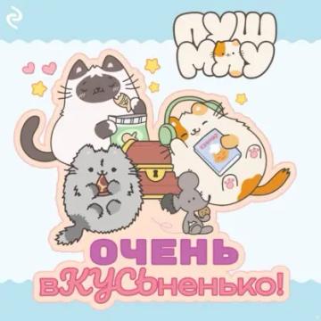Обложка аудиокниги «Пушмяу. Очень вКУСЬненько!»