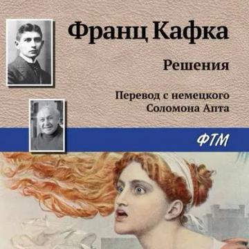 Обложка аудиокниги «Решения»