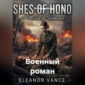 Обложка аудиокниги «Военный роман»
