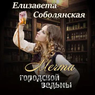 Обложка аудиокниги «Мечта городской ведьмы»