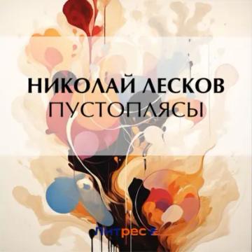 Обложка аудиокниги «Пустоплясы»
