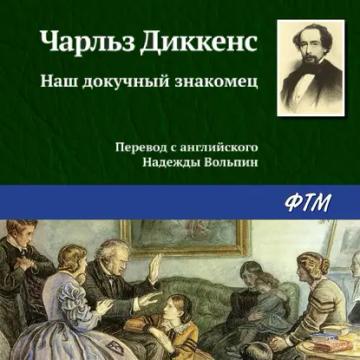 Обложка аудиокниги «Наш докучный знакомец»