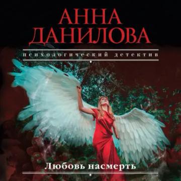 Обложка аудиокниги «Любовь насмерть»