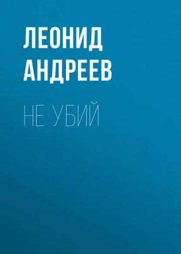Обложка аудиокниги «Не убий»