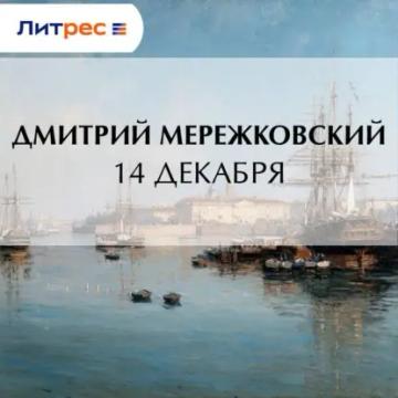 Обложка аудиокниги «14 декабря»