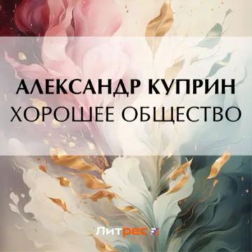 Обложка аудиокниги «Хорошее общество»