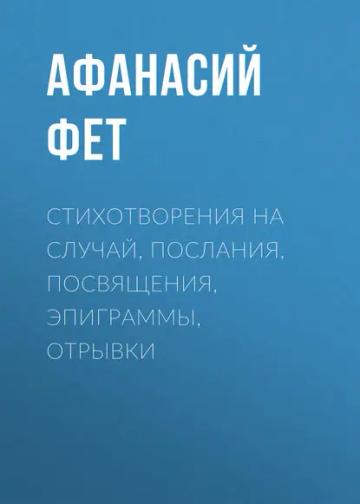 Обложка аудиокниги «Стихотворения на случай, послания, посвящения, эпиграммы, отрывки»