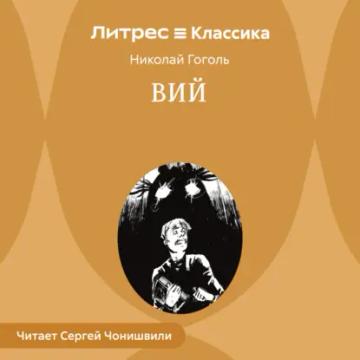 Обложка аудиокниги «Вий»