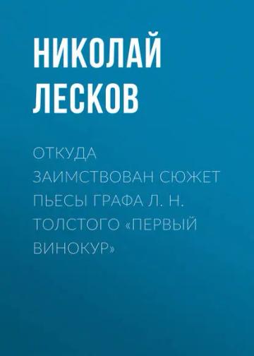 Обложка аудиокниги «Откуда заимствован сюжет пьесы графа Л. Н. Толстого «Первый винокур»»