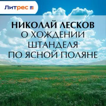 Обложка аудиокниги «О хождении Штанделя по Ясной поляне»