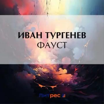 Обложка аудиокниги «Фауст»