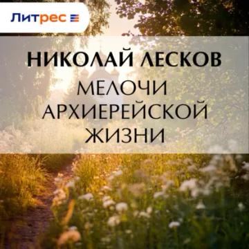 Обложка аудиокниги «Мелочи архиерейской жизни»