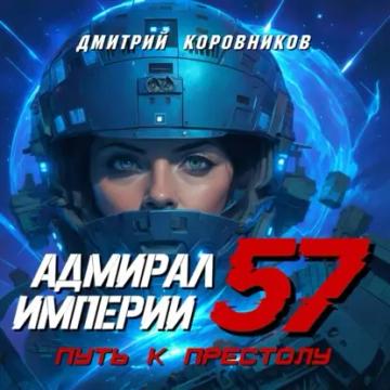 Обложка аудиокниги «Адмирал Империи – 57»