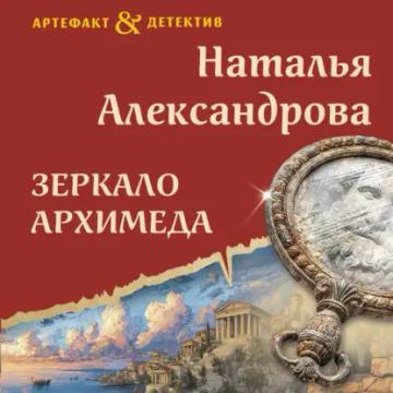 Обложка аудиокниги «Зеркало Архимеда»