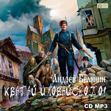 Обложка аудиокниги «Хватай Иловайского!»