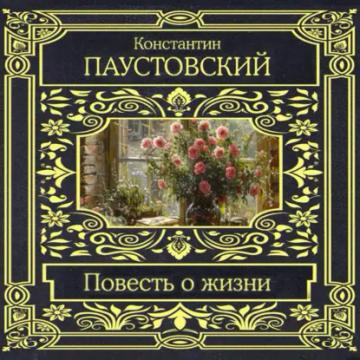 Обложка аудиокниги «Повесть о жизни»