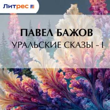 Обложка аудиокниги «Уральские сказы – I»