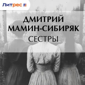 Обложка аудиокниги «Сестры»