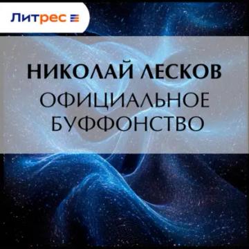 Обложка аудиокниги «Официальное буффонство»