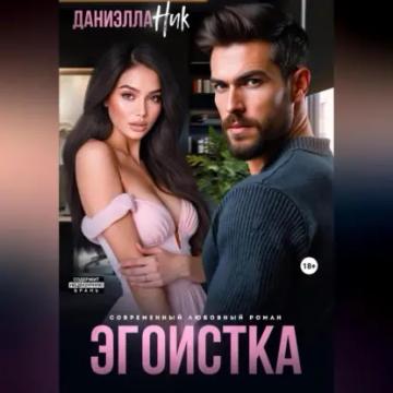 Обложка аудиокниги «Эгоистка»